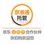 <b>京東電商代運(yùn)營(yíng)公司京拍檔怎么加盟合作計(jì)劃?</b>