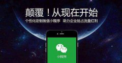 開發(fā)微信小程序的過程中有哪些需要完善的規(guī)范